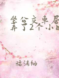 坐公交车居然被弄了2个小时