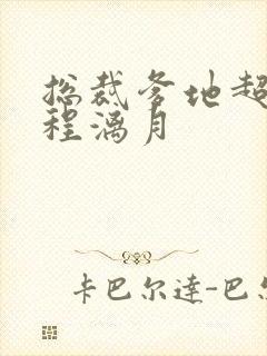 总裁爹地超给力程漓月