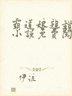 霸道娘亲甜又撩小说免费阅读