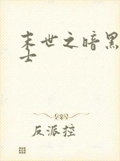 末世之暗黑魔剑士