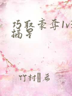 巧取豪夺1v3摘星