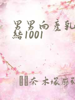 男男向产乳文小结1001