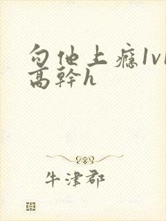 勾他上瘾1v1高干h