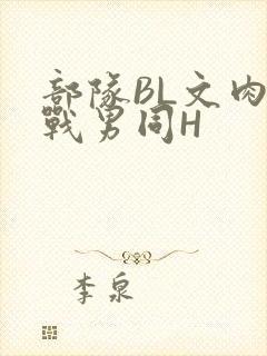 部队BL文肉野战男同H