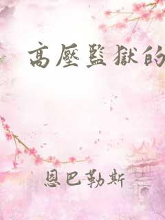 高压监狱的原版