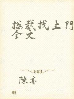 总裁找上门免费全文