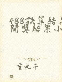 488铁算结果开奖结果小说