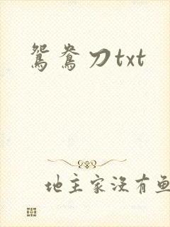 鸳鸯刀txt