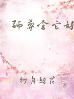 师尊含它好不好