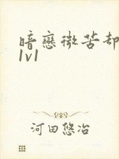 暗恋微苦却很甜1v1