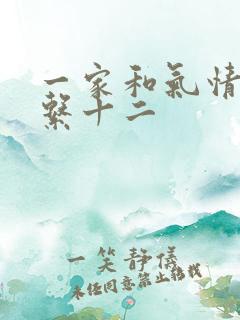 一家和气情乱关系十二
