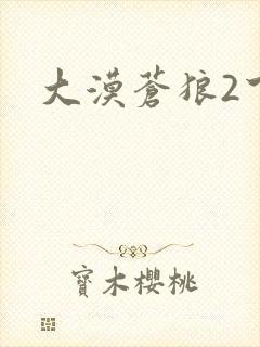 大漠苍狼2下载