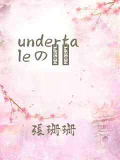 undertaleのエロ