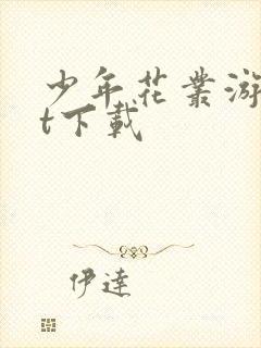 少年花丛游txt下载