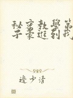 秘密教学第39子豪进到我的体内了