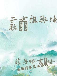 二世祖与他的情敌　　