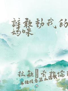 谁敢动我的绝色妈咪