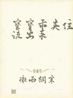 宝宝乖夹住不要流出来