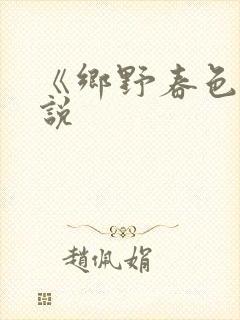 《乡野春色》小说