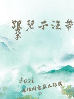 跟儿子没带套怀孕