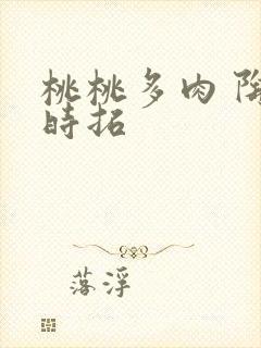 桃桃多肉 陶桃时拓