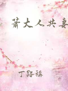 萧大人共妻
