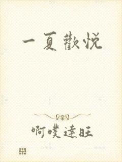 一夏欢悦