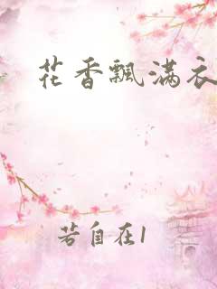 花香飘满衣下载