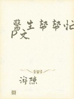 医生帮帮忙POP文