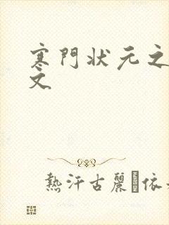 寒门状元之死原文