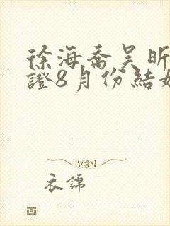 徐海乔吴昕已领证8月份结婚