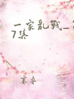 一家乱战_第07集