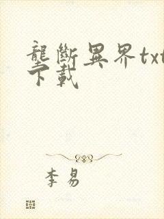 垄断异界txt下载