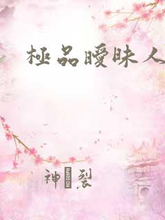 极品暧昧人生