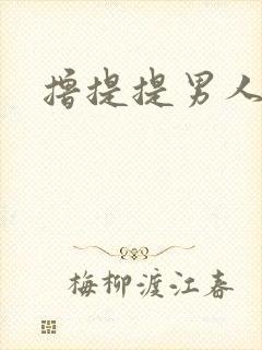 撸提提男人网站