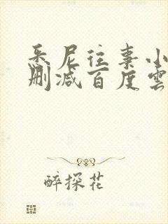 悉尼往事小说无删减百度云