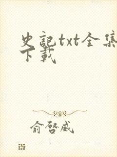 史记txt全集下载