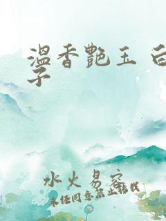 温香艳玉 白芥子