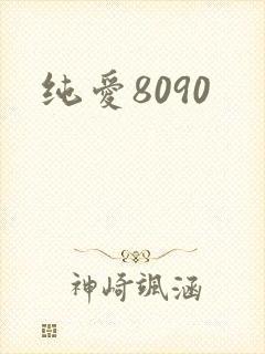 纯爱8090