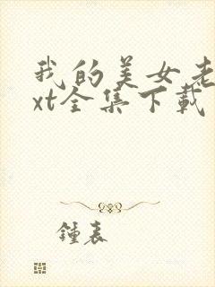 我的美女老师txt全集下载