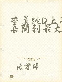 带着跳D上学学长开到最大