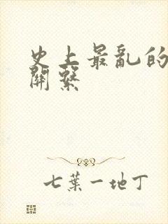 史上最乱的家庭关系