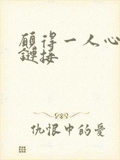 愿得一人心空间链接