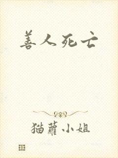 善人死亡