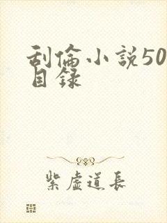 刮伦小说500目录