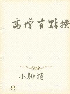 高僧有点撩