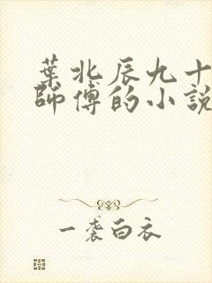 叶北辰九十九位师傅的小说免费阅读笔趣阁
