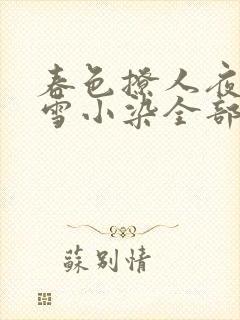 春色撩人夜未央雪小染全部小说