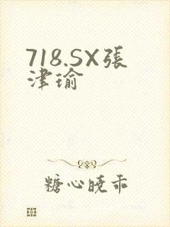 718.SX张津瑜