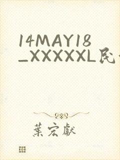 14MAY18_XXXXXL民族